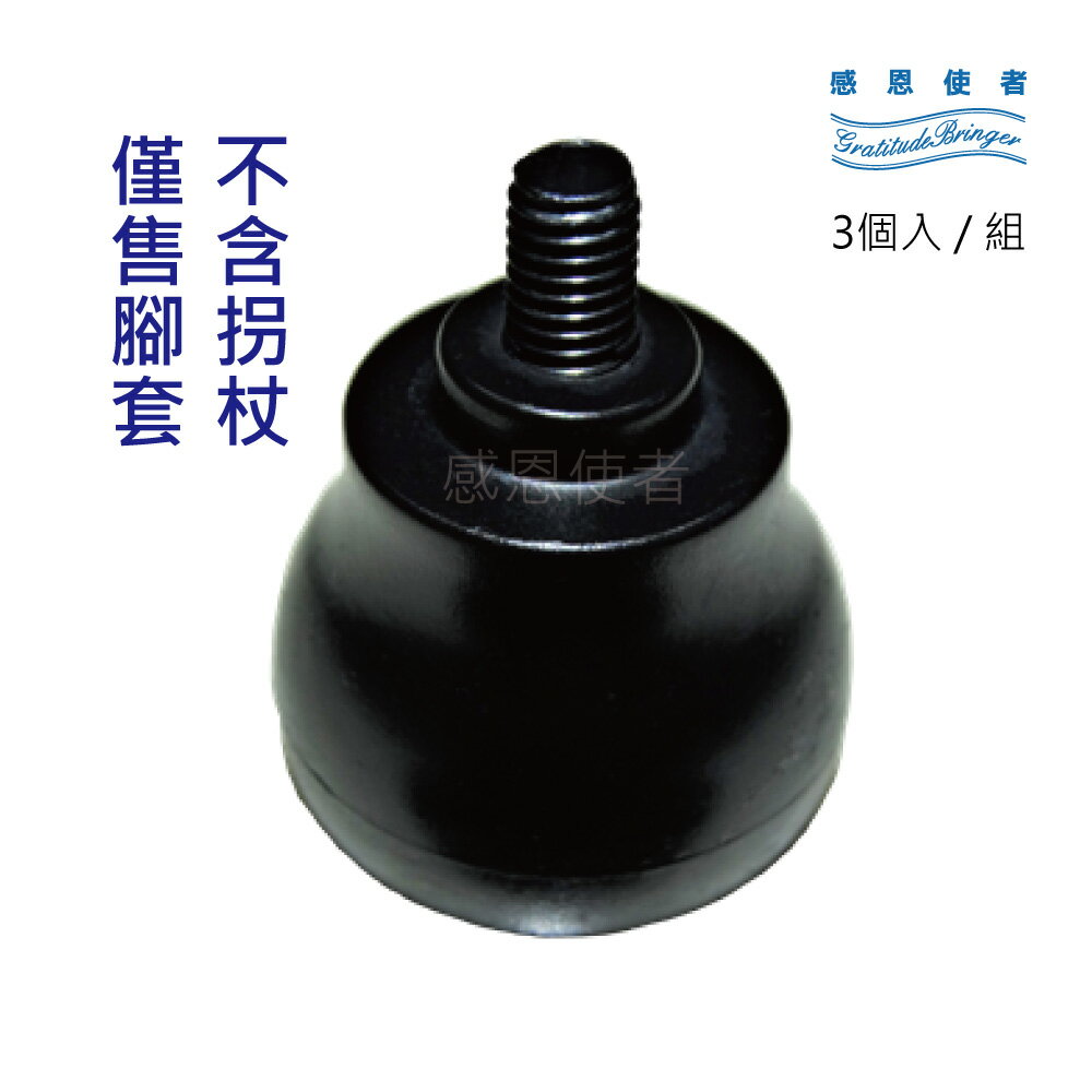 橡膠腳套 腳墊 - 三腳立式螺旋橡膠腳套組 3入/組 不含柺杖 [ZHCN1925]