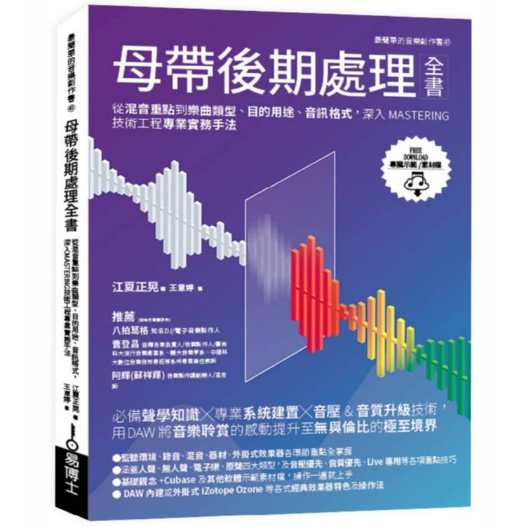 母帶後期處理全書：從混音重點到樂曲類型、目的用途、音訊格式，深入MASTERING技術工程專業實務手法
