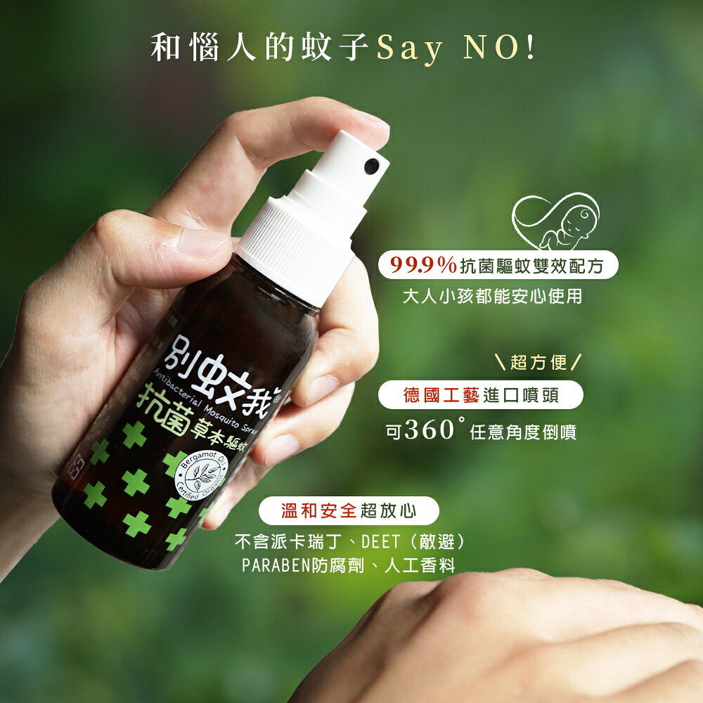 別蚊我 抗菌草本驅蚊噴霧 80ml 2
