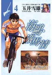 海鷗‧鐵馬‧情 04