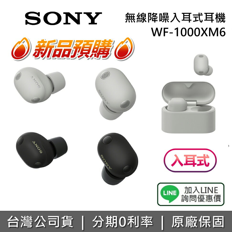 【私訊享優惠】SONY 索尼 WF-1000XM6 無線降噪入耳式耳機 入耳式 WF-1000XM5 升級 早鳥好禮 公司貨 新品 預購