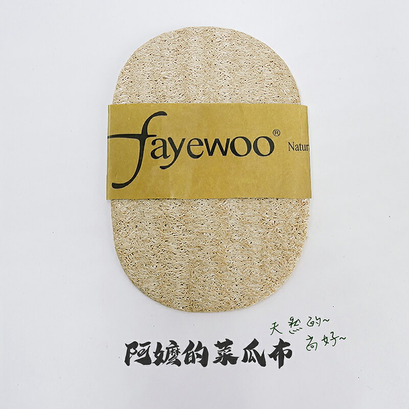 天然絲瓜菜瓜布【現貨】【來雪拼】阿嬤的菜瓜布 天然環保菜瓜布【單片裝】