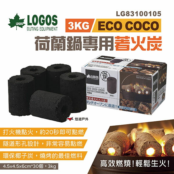 【LOGOS】ECO COCO荷蘭鍋專用著火炭 3kg LG83100105 椰炭 椰子殼炭 炭火 烤肉 露營 悠遊戶外