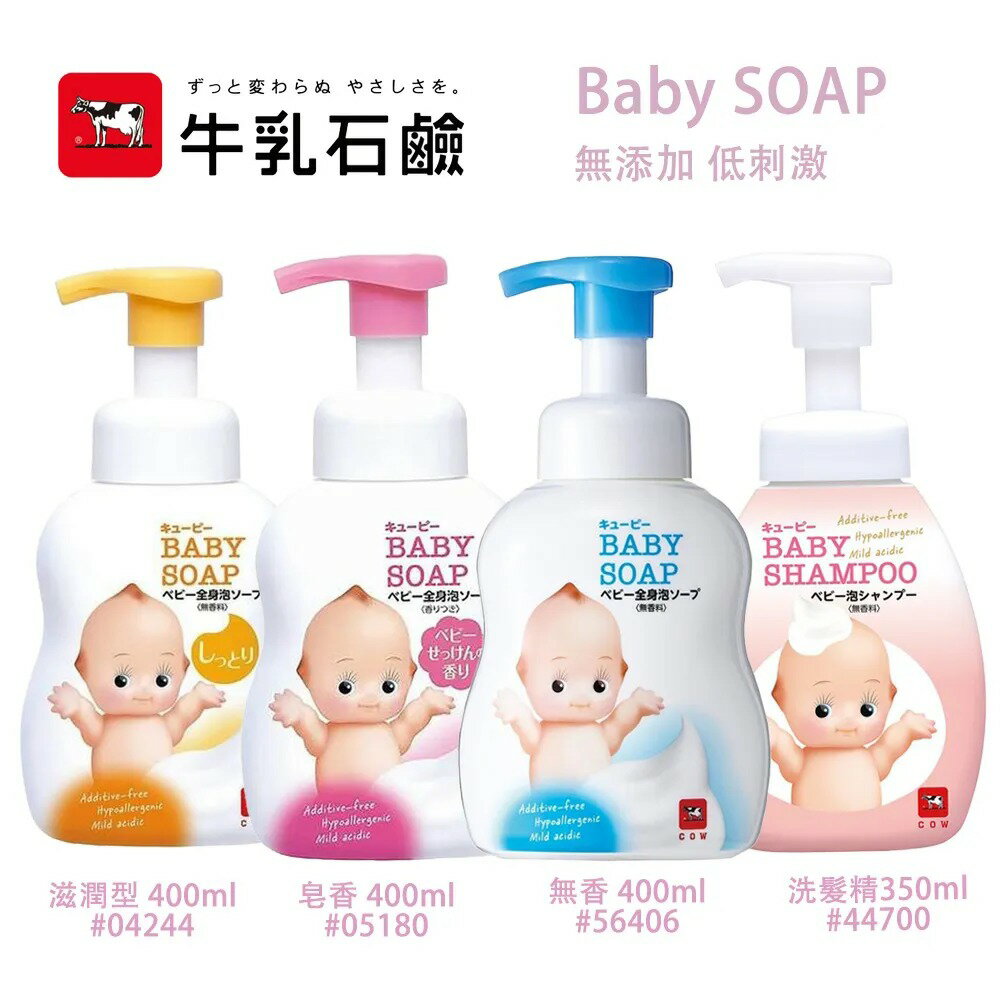 日本牛乳石鹼 Baby Soap 嬰兒全身泡泡 洗髮乳／沐浴乳【299免運領券再享折扣】