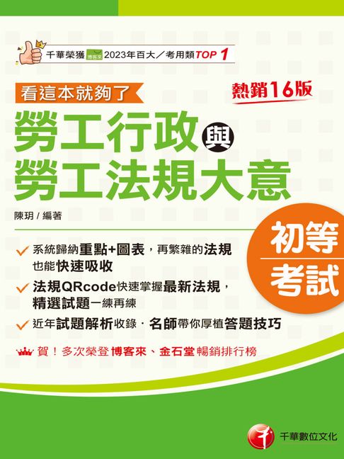 【電子書】115年勞工行政與勞工法規大意--看這本就夠了[初等考試]