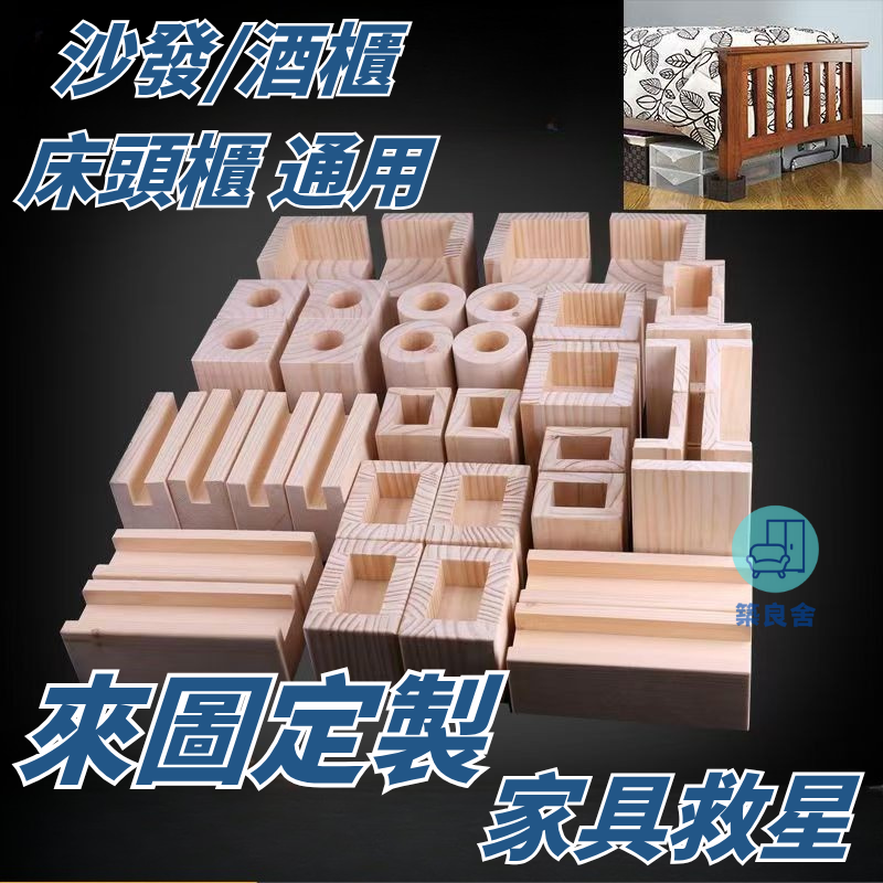 免運 開立發票 櫃腳 桌腳 增高腳 沙發腳 茶几腳 床腳 床腳墊高 桌腳 增高木塊 茶幾墊高 實木支撐腳 沙發腳 調節腳 家具增高墊