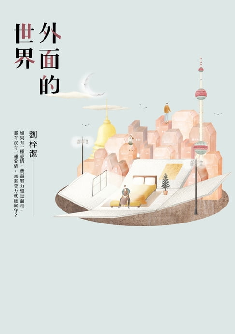 【電子書】外面的世界 0