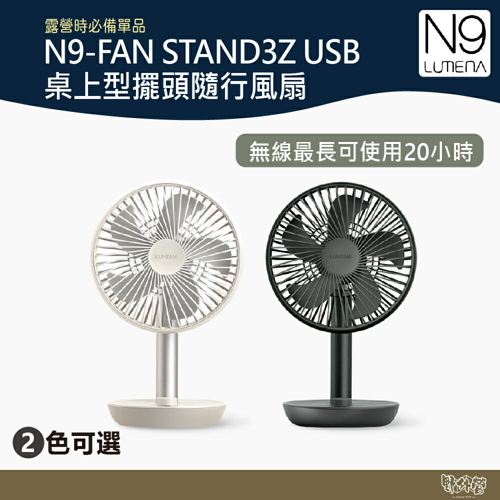 N9 LUMENA FAN STAND3Z USB桌上型擺頭隨行風扇 奶茶/灰綠 【野外營】 小風扇 遙控 露營