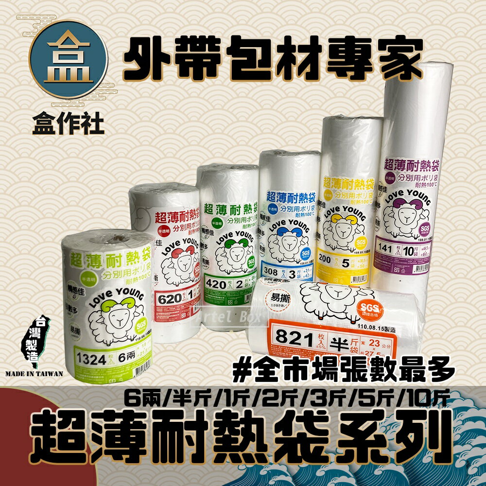 【盒作社】超薄耐熱袋系列(捲筒式)👍台灣製造/綿羊牌/半透明/食品包裝袋/6兩/半斤/1斤/2斤/3斤/5斤/10斤