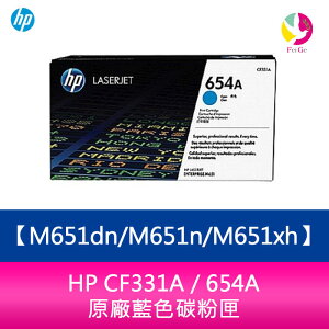 HP CF331A / 654A 原廠藍色碳粉匣M651dn/M651n/M651xh【APP下單最高22%點數回饋】