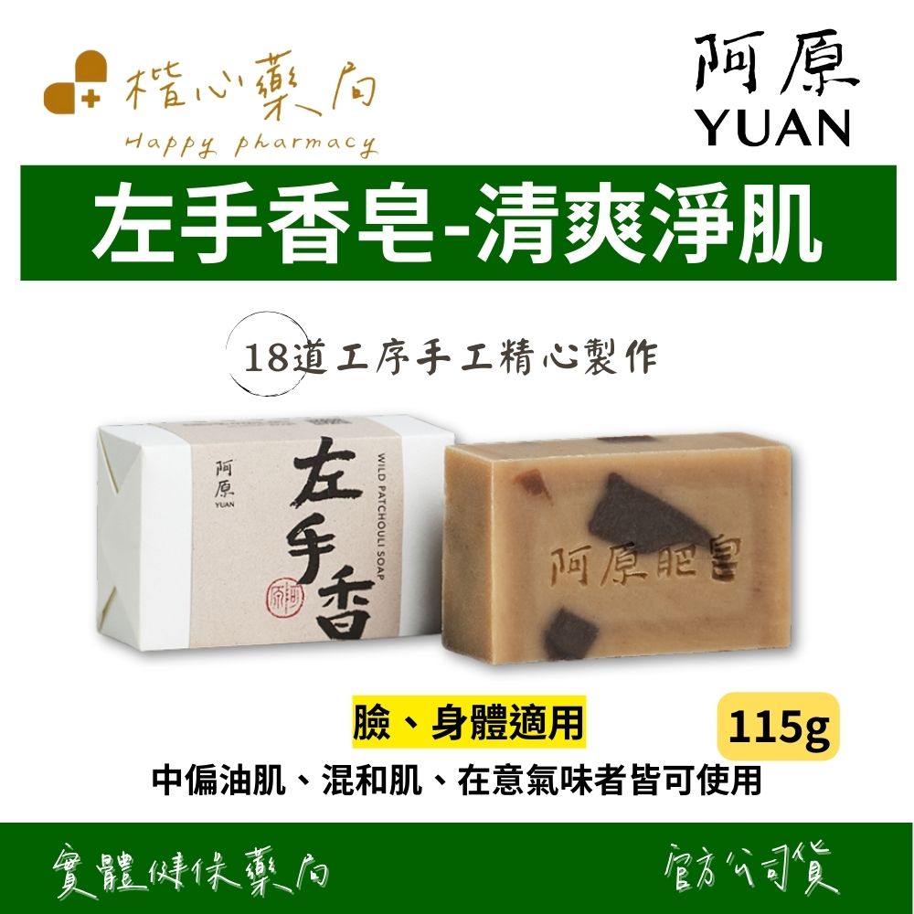 【楷心藥局】YUAN阿原 左手香皂-115g(臉、身體皆適用)| 左手香萃取、尤加利精油、迷迭香