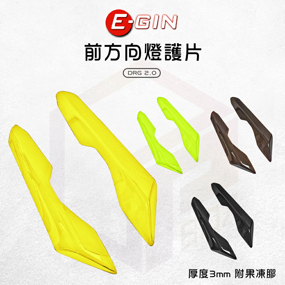 E-GIN 一菁 前方向燈護片 貼片 前方向燈貼片 燈片 前方向燈 燈殼貼片 燈殼 適用 DRGBT DRG2代 DRG2