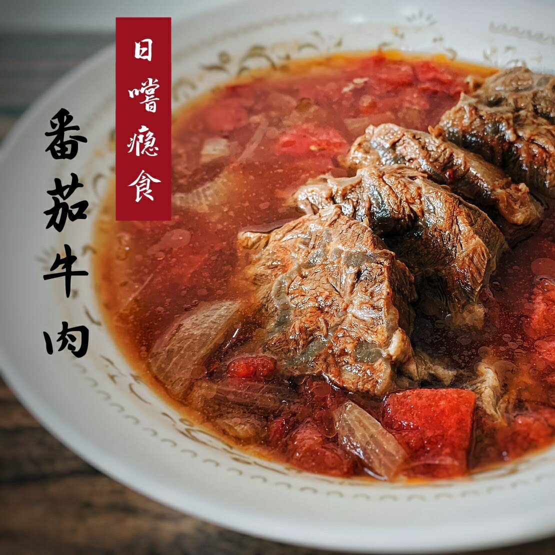 日嚐-番茄牛肉 (固體物200克 、湯 400克)