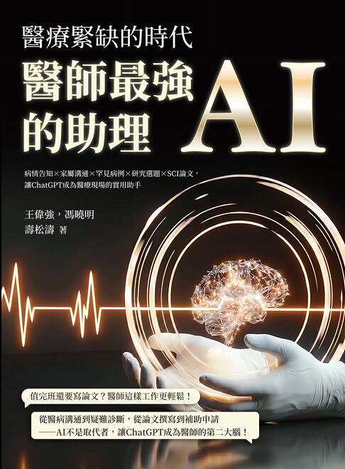 醫療緊缺的時代，醫師最強的助理──AI：病情告知×家屬溝通×罕見病例×研究選題×SCI論文，讓ChatGPT成為醫療現場的實用助手【電子書】