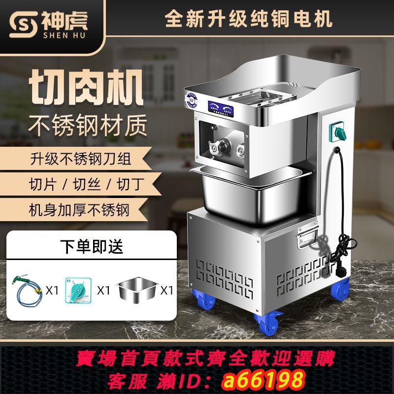 【臺灣公司 可開發票】神虎不銹鋼切肉機商用電動多功能全自動切片切絲切沫切丁切菜碎肉