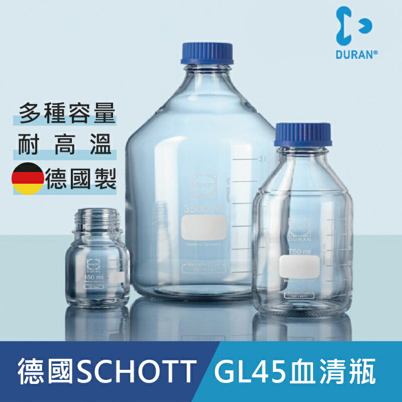 《德國 DWK》DURAN 德製 GL45 白色 玻璃 血清瓶 2000ML【1支】 耐熱玻璃瓶 試藥瓶 收納瓶 儲存瓶 樣品瓶
