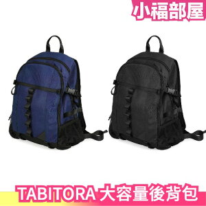 日本 TABITORA 大容量後背包 通勤用 電腦包 防撥水 大容量 A4可收納 多功能掛鉤 旅行包 書包 男女通用 便利