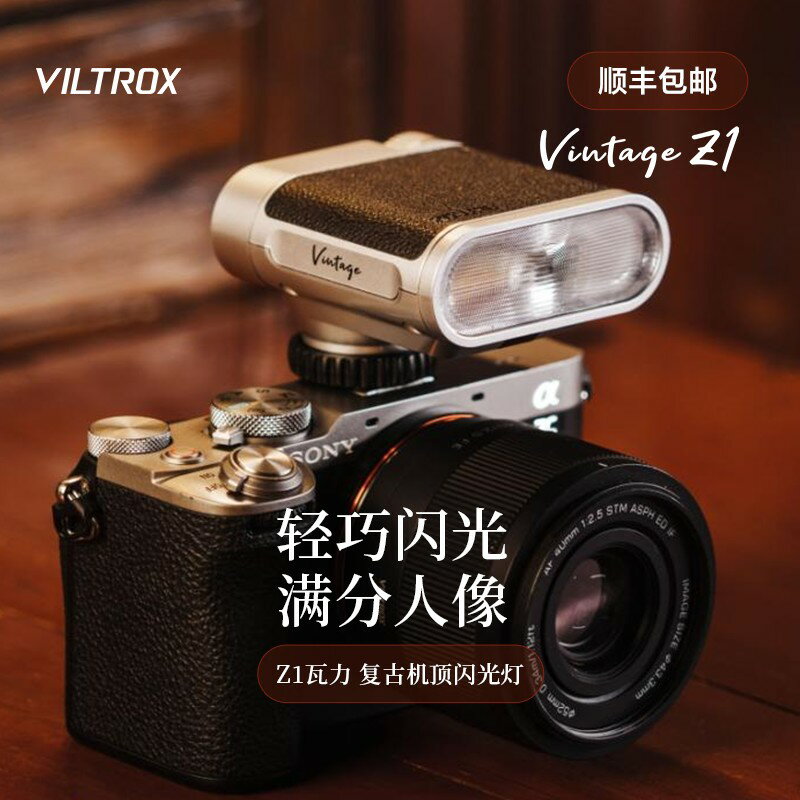 {保固一年 可打統編}唯卓仕Vintage Z1復古迷你閃光燈單反微單數碼相機熱靴介面通用型機頂燈戶外人像攝影輕巧便攜小型外拍補光燈