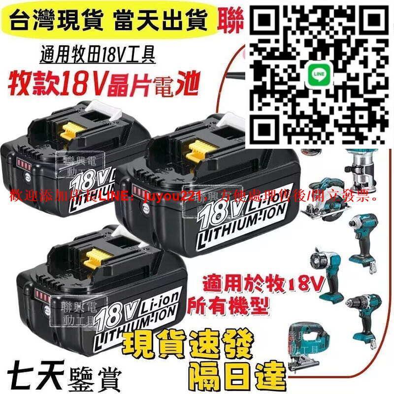 【含稅 臺灣出貨】日本進口 通用 原廠牧田 18v 晶片電池 BSMI合格R47087 過充過載保護 電顯顯示 鋰電池