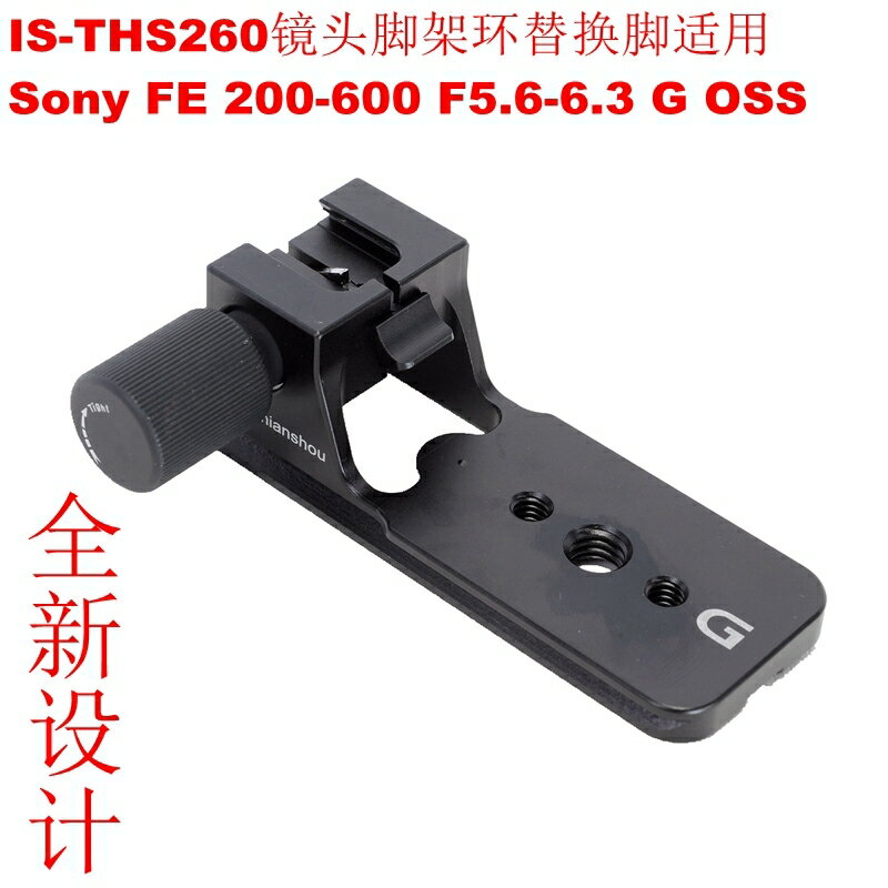 IS-THS260鏡頭腳架環替換腳適用索尼FE 200-600 F5.6-6.3 G OSS