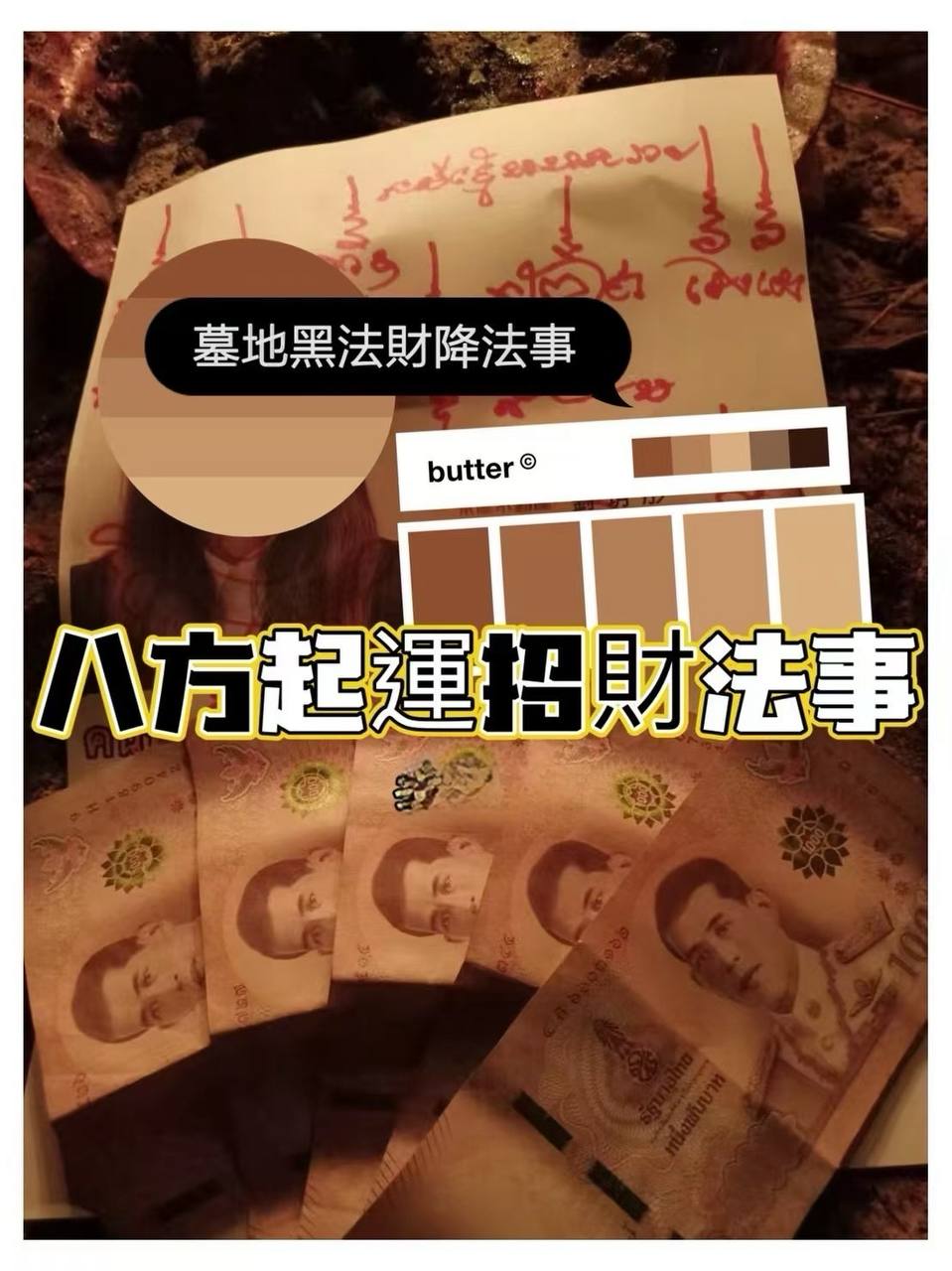 墓地黑法八方運財法事 #補財庫 #暴富 #強運 專人諮詢