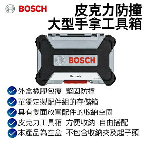 【台北益昌】德國 Bosch 博世 皮克力防撞大型手拿工具箱