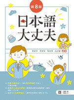 日本語大丈夫 (8版) 蔡愛芬、蔡愛玲、蘇克保 2019 新文京