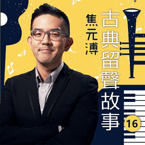 【有聲書】古典留聲故事第16輯(完結)