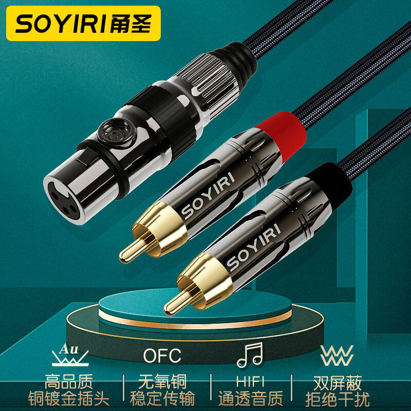 音頻線 音源線 喇叭線 SOYIRI 卡儂母轉雙蓮花音頻線 XLR卡農母單聲轉雙RCA單聲道音響線