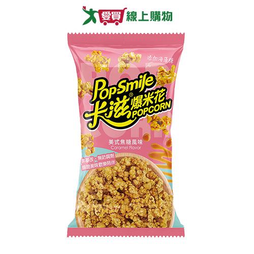 卡滋美式焦糖風味爆米花100G【愛買】