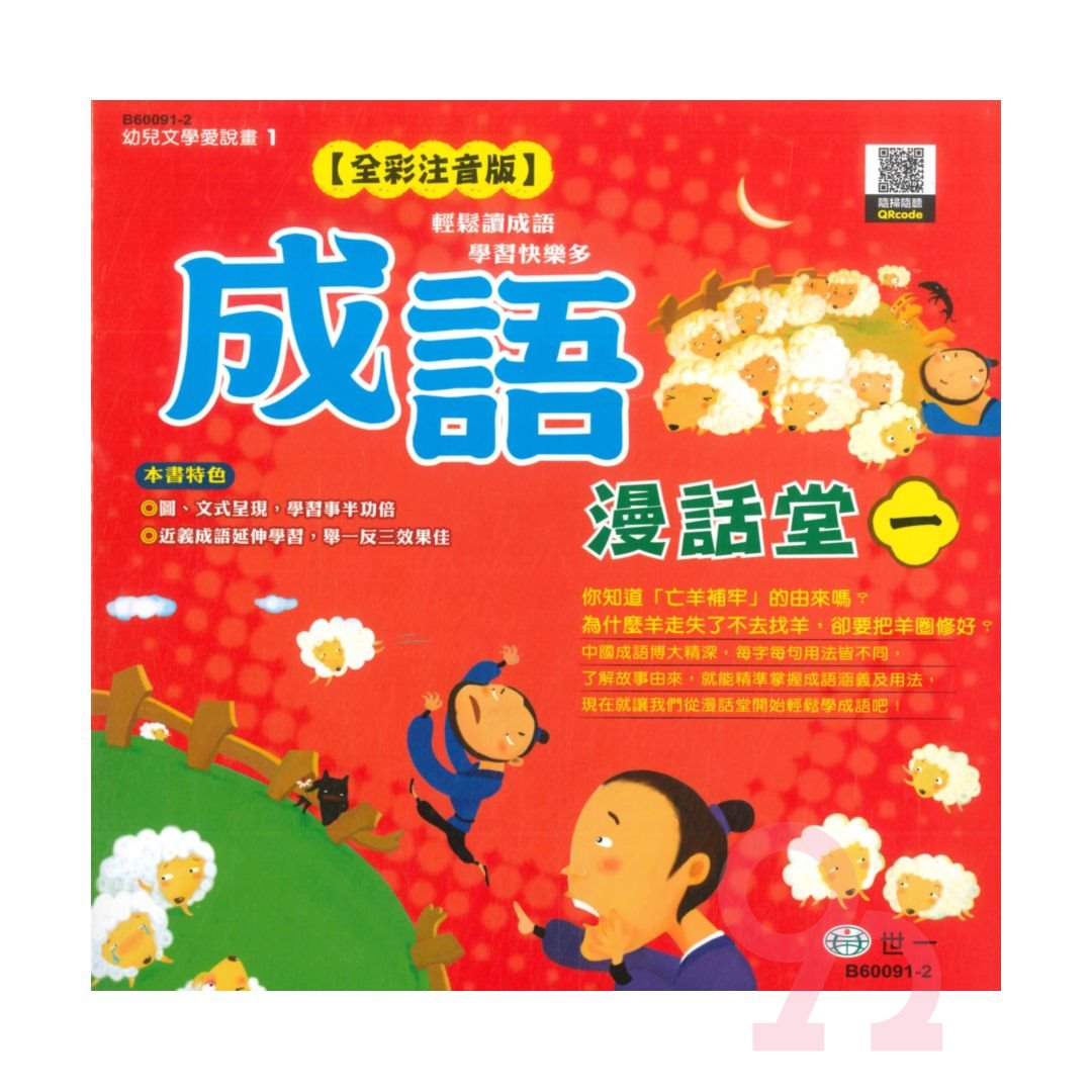 世一國小【幼兒文學愛說畫01】成語漫畫堂(1)