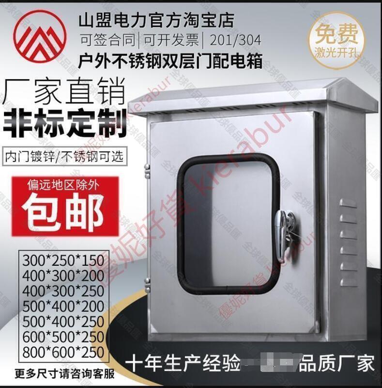 【全球優品滙】折扣價✅不鏽鋼配電箱 雙層門控制箱 戶外防水內外門電控箱 透視箱 開關箱