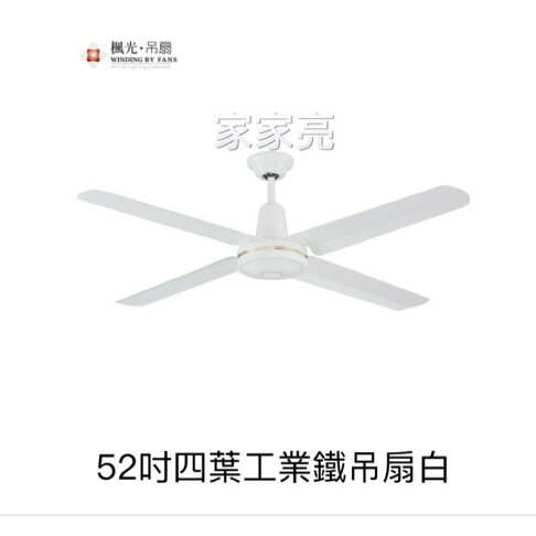 楓光吊扇 52吋 四葉工業鐵吊扇白 內附五段四速壁切開關 110V (A Light) 0