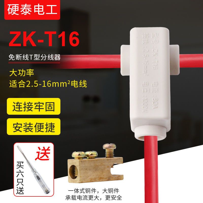 【臺灣公司 超低價】大功率免斷線T型分線器 16平方三通接線端子主分支分流線夾ZK-T16