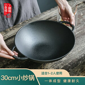 小幸福30cm炒鍋鑄鐵家用單人炒鍋傳統加厚生鐵鍋無涂層物理不粘鍋