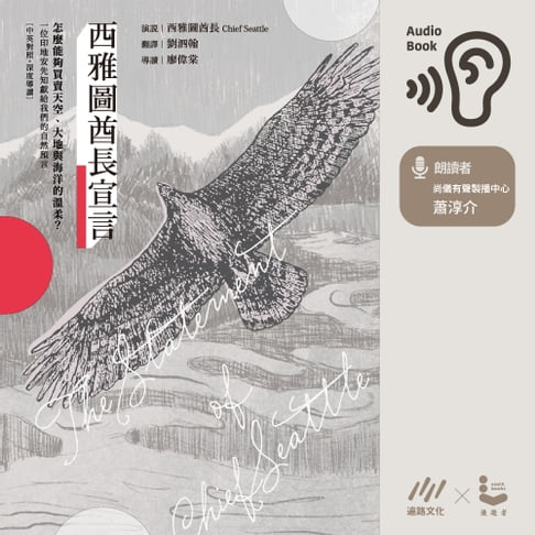 【有聲書】西雅圖酋長宣言【中英對照・深度導讀】：怎麼能夠買賣天空、大地與海洋的溫柔？一位印地安先知獻給我們的自然預言【有聲書】 0