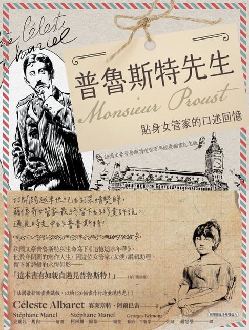 【電子書】普魯斯特先生：貼身女管家的口述回憶，法國文豪普魯斯特逝世百年經典插畫紀念版