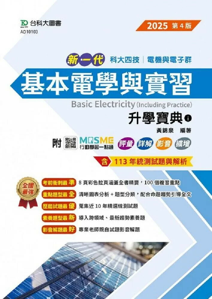 新一代 科大四技基本電學與實習升學寶典i-2025年-電機與電子群(第四版)-附MOSME行動學習一點通：評量． (4版) 黃錦泉 2024 臺科大(勁園)