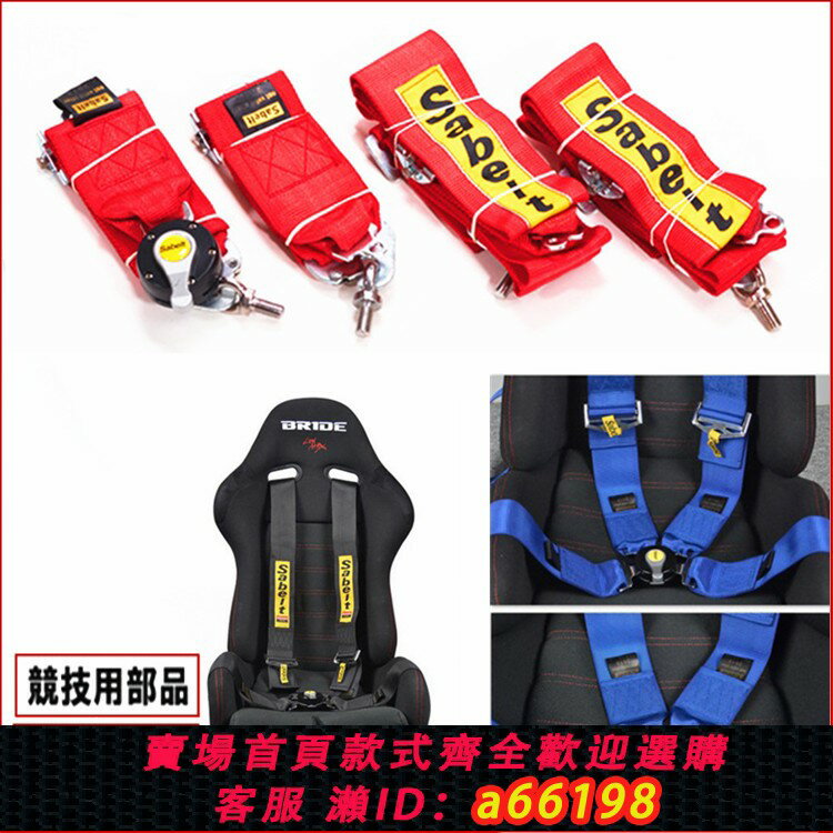 【臺灣公司 可開發票】Sabelt賽車安全帶 汽車改裝通用安全帶 3寸快拆式安全帶 4/5/6點