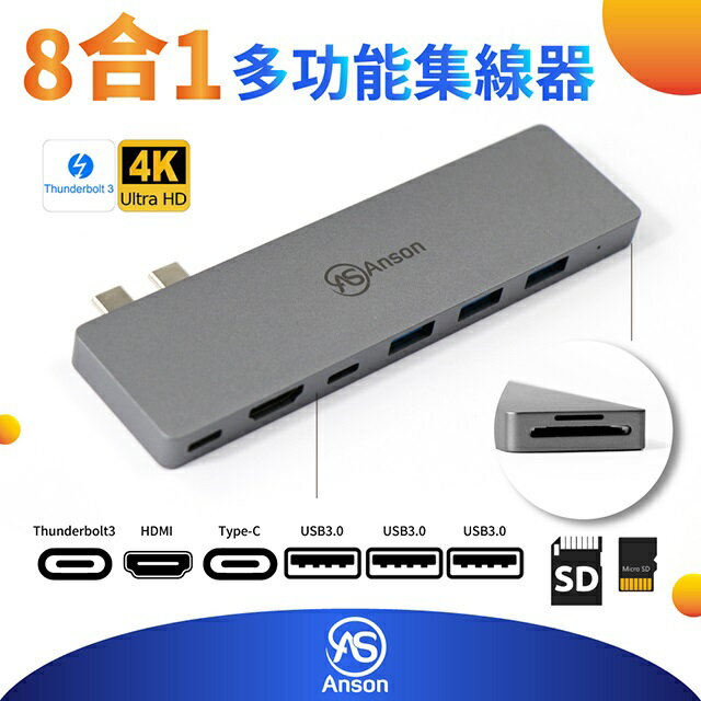 Anson 八合一多功能集線器 Thunderbolt 3 MAC Pro 13"&15"  USB 3.1 USB-C 八合一 多功能轉接器