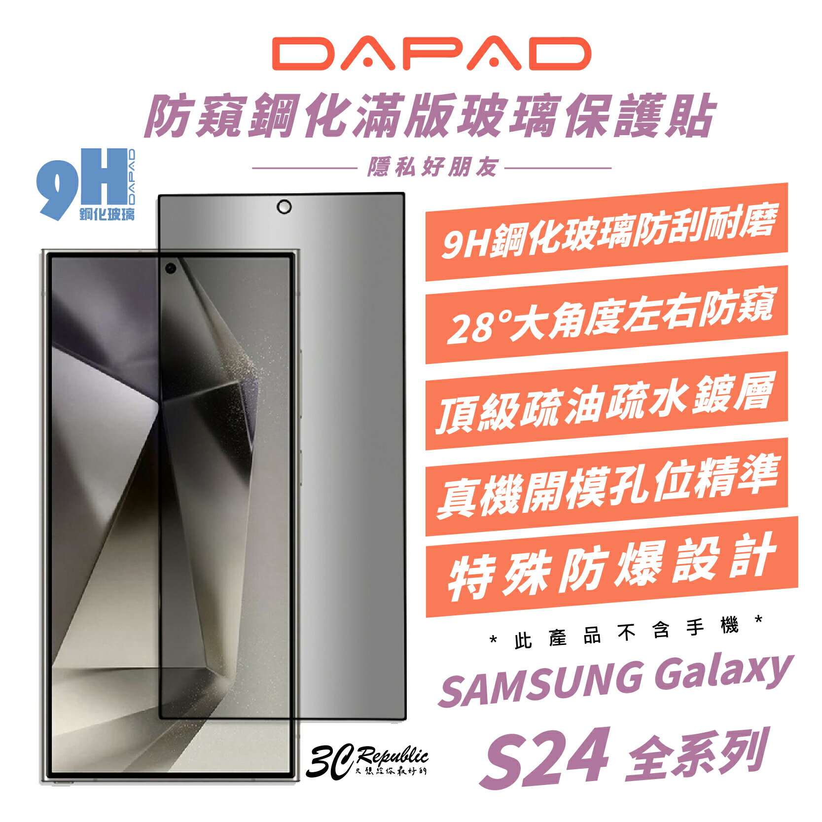 DAPAD 9H 滿版 防窺 鋼化玻璃 保護貼 螢幕貼 玻璃貼 適 Galaxy S24 S24+ Plus Ultra【APP下單8%點數回饋】