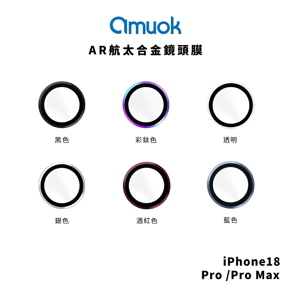 【amuok】iPhone 18 Pro / 18 Pro Max AR航太合金鏡頭膜(鏡頭貼 鏡頭保護貼 鏡頭玻璃貼)