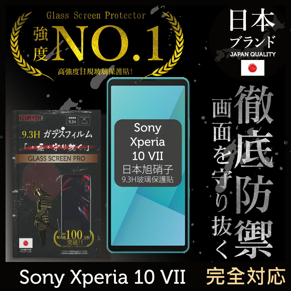 Sony Xperia 10 VII 保護貼 七代 日規玻璃保護貼 (全滿版 黑邊) 【INGENI徹底防禦】