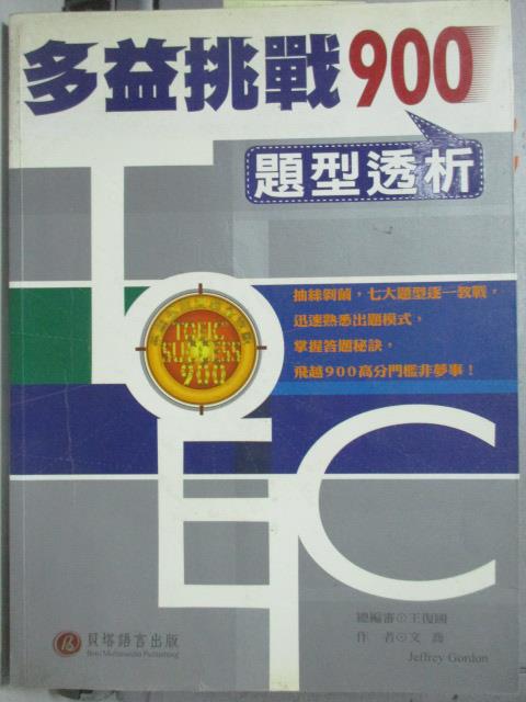 【書寶二手書T9／語言學習_WFK】多益挑戰900題型透析_文喬