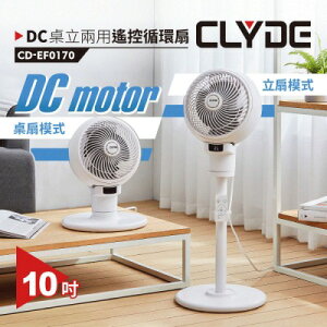 【CLYDE克萊得】桌立兩用DC遙控循環扇(CD-EF0170)