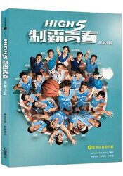 High 5制霸青春 原創小說(附豪華寫真酷卡組)