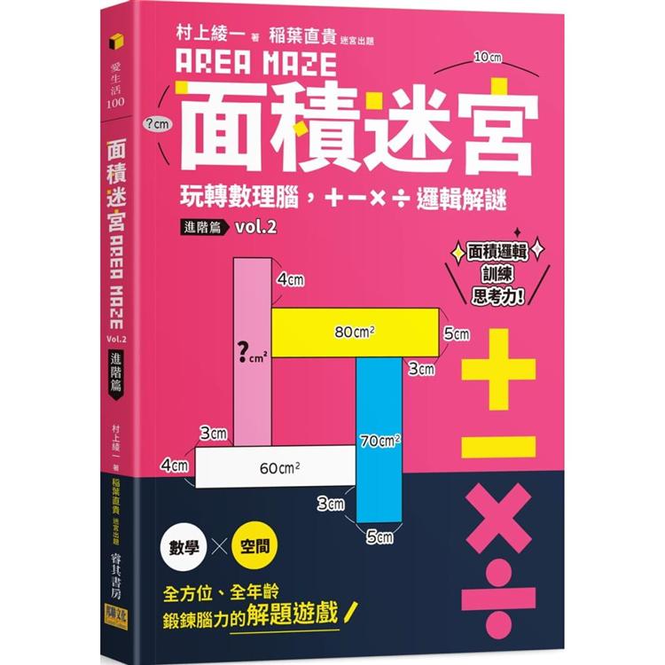 面積迷宮 Vol. 2 進階篇：玩轉數理腦，+－x÷邏輯解謎 | 拾書所