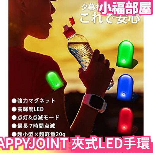日本 HAPPYJOINT 夜跑 LED 發光手環 充電式 USB 慢跑 夜間安全 夜光 騎車登山 跨年 演唱會 發光條【小福部屋】