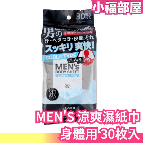 日本原裝 iimoni MEN'S 男性用涼爽濕紙巾 冰涼款 臉部用 50入 身體用 30入 夏天外出 擦汗 濕巾【小福部屋】