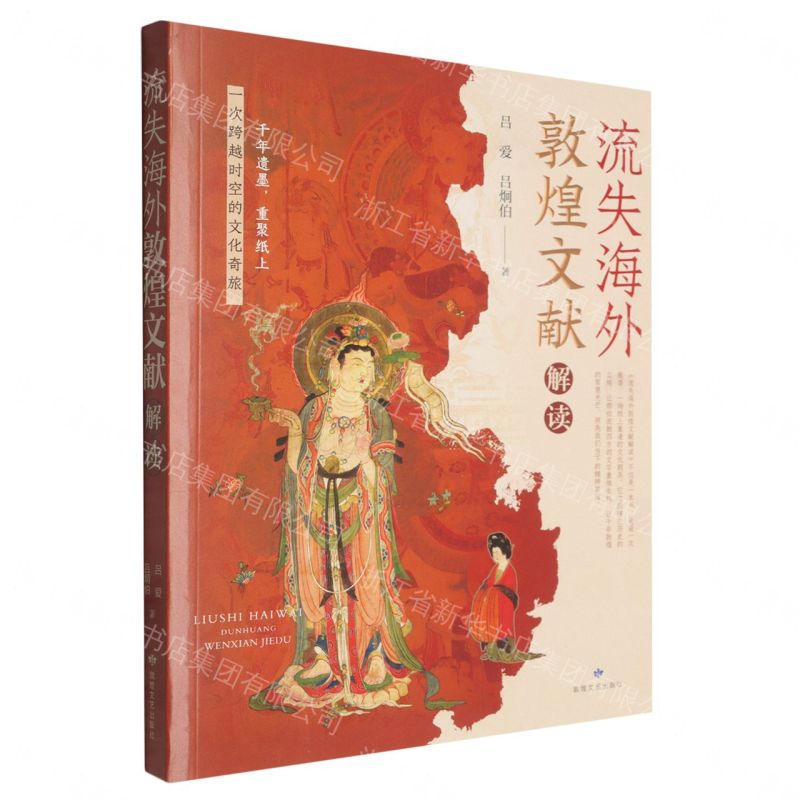【預購】流失海外敦煌文獻解讀丨天龍圖書簡體字專賣店丨9787546827674 (tl2609)
